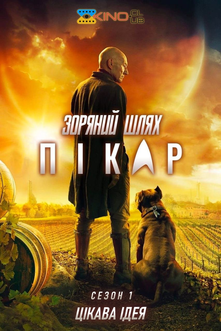 Серіал «Зоряний шлях: Пікар 1 сезон» (2020) дивитись онлайн українською