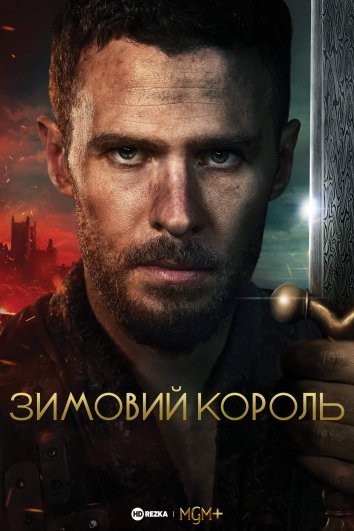 Серіал «Зимовий король 1 сезон» (2023) дивитись онлайн українською